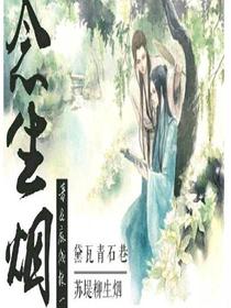 念生煙