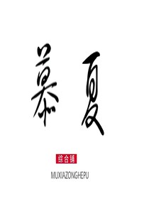 慕夏綜合鋪