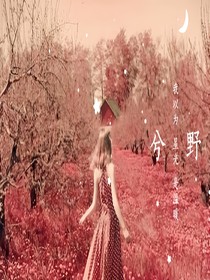 我以为星光是温暖
