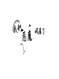 我和*惡魔”同居了