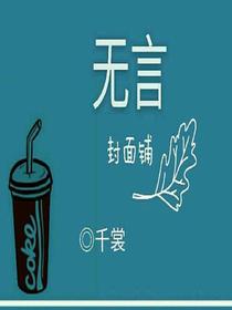 無言封面鋪