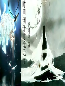 时间倒计时镜无言