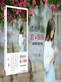 樱桃树下的回信