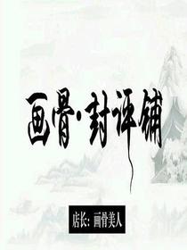 畫(huà)骨*封評(píng)鋪