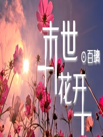 短篇集：末世花开