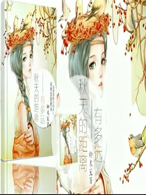 秋天的距離有多遠(yuǎn)