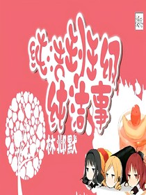 纯洁班级的纯洁事