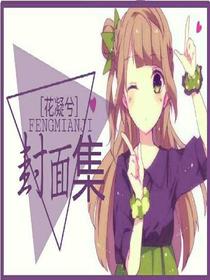 花凝兮的封面集