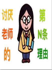 討厭老師的第N條理由