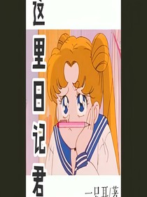这里日记君