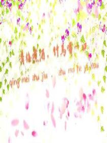 青梅煮酒，竹馬喝一口