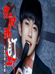 你被盯上了