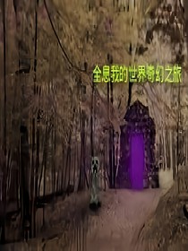 全息我的世界奇幻之旅