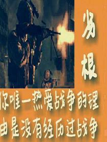 劣根
