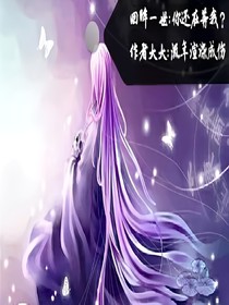 回眸一世:你還在等我？