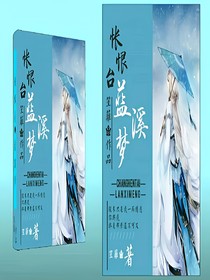 悵恨臺(tái)：藍(lán)溪夢(mèng)【大修中】