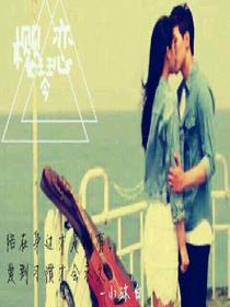 樱琴恋