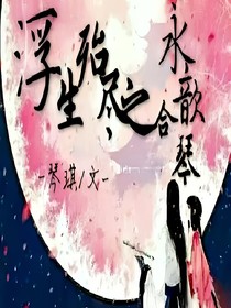 浮生殆尽之永歆合琴