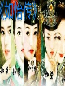 《如怡传》