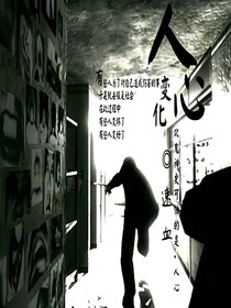 人心变化