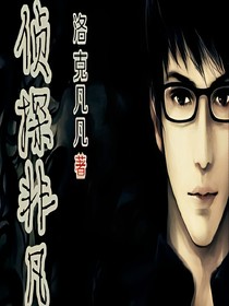 侦探非凡