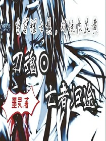 刀魂*亡者归途