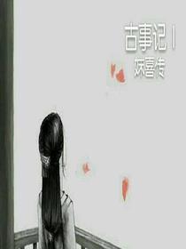 古事记-妺喜传