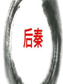 后秦时代