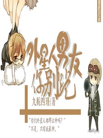 外星人男友你别跑