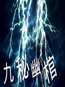 九秘幽棺