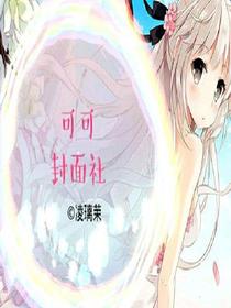 可可封面社