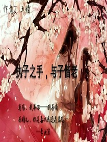 执子之手，与子偕老
