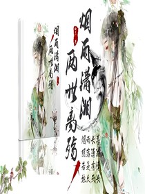 烟雨潇湘，两世离殇