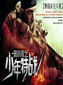 笨小孩之少年特战