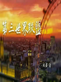 第三世界联盟