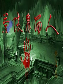 蘭陵鬼面人