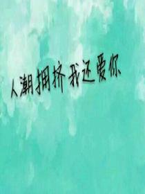 人潮拥挤我还爱你