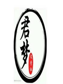 君梦文社社籍统计