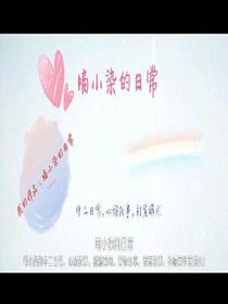 喵小染日常