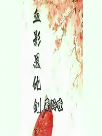 血影恩仇剑