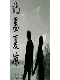 北墨夏涼