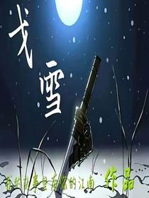 戈雪