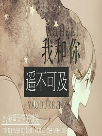 我和你，遙不可及