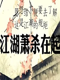 江湖萧杀在起