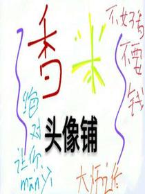 美死你头像铺
