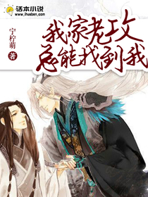 我家老攻总能找到我