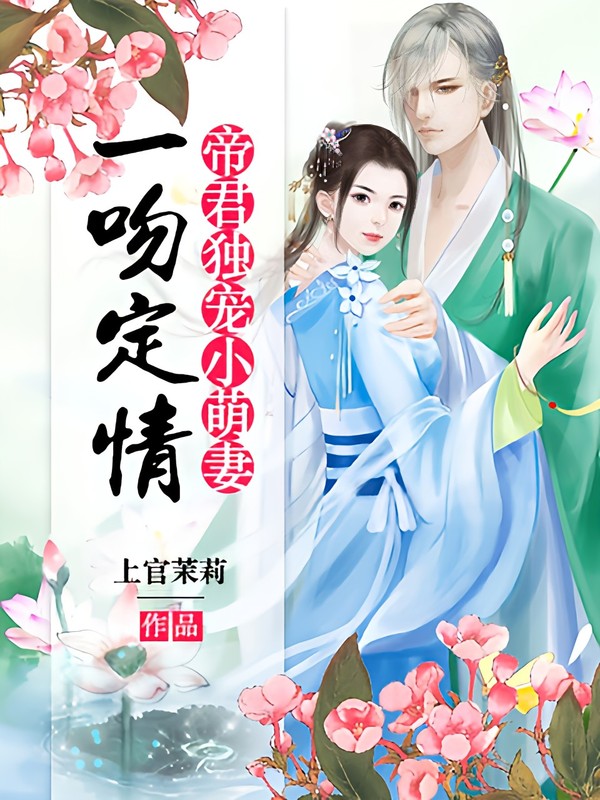 帝君独宠小萌妻:一吻定情