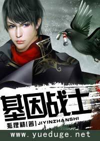 基因战士