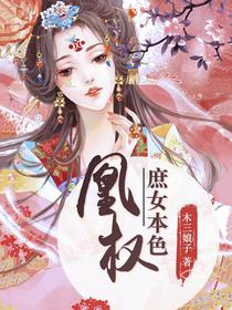 庶女本色:凰权