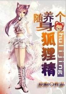 随身养个狐狸精